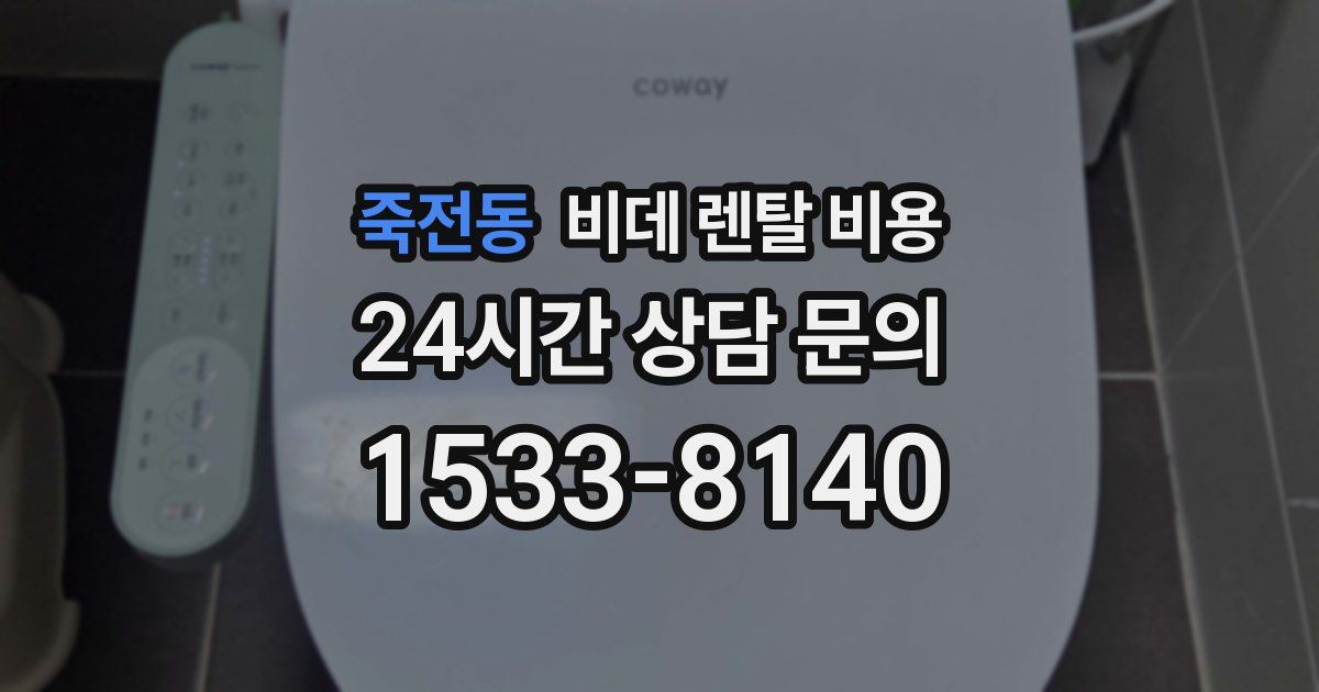 죽전동 비데 렌탈 비용