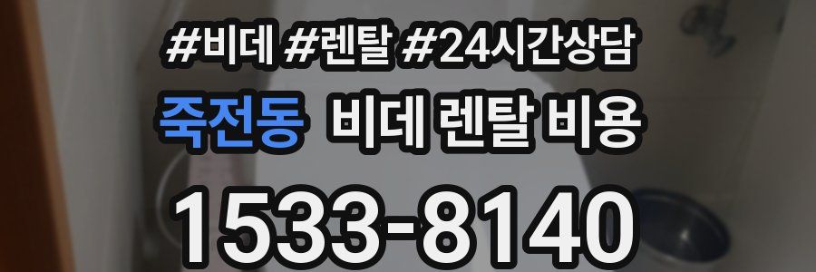 죽전동 비데 렌탈 비용