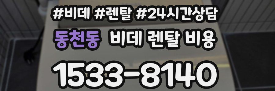 동천동 비데 렌탈 비용