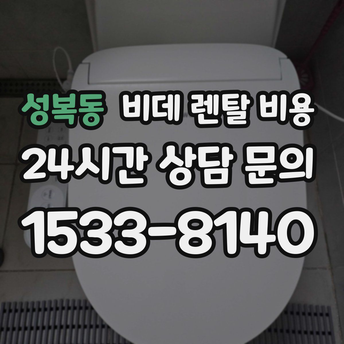 성복동 비데 렌탈 비용