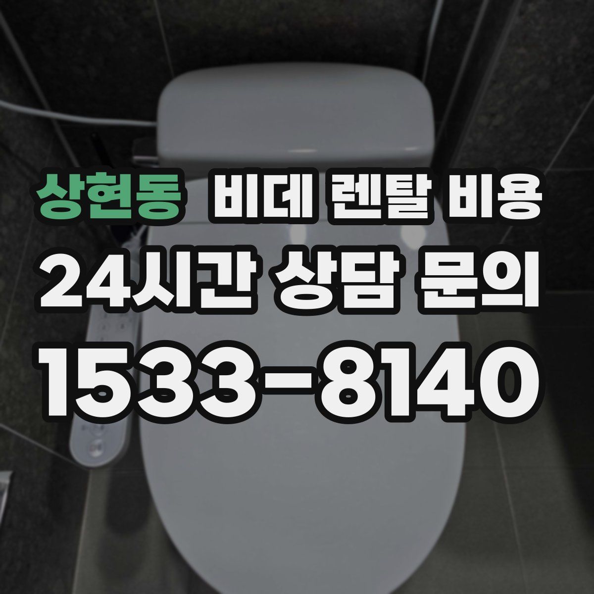 상현동 비데 렌탈 비용