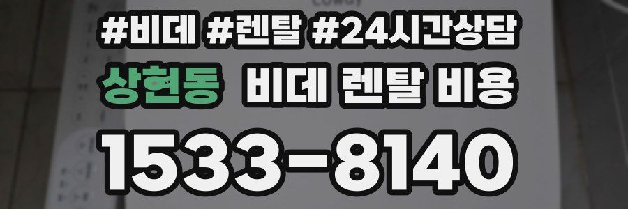 상현동 비데 렌탈 비용