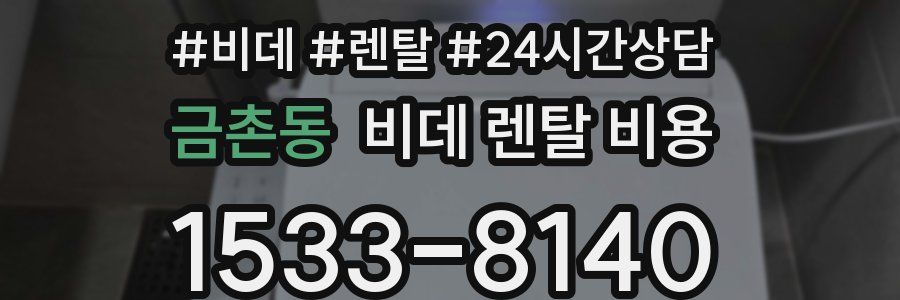 금촌동 비데 렌탈 비용