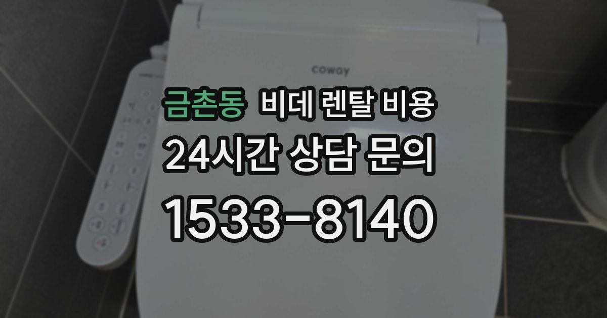 금촌동 비데 렌탈 비용