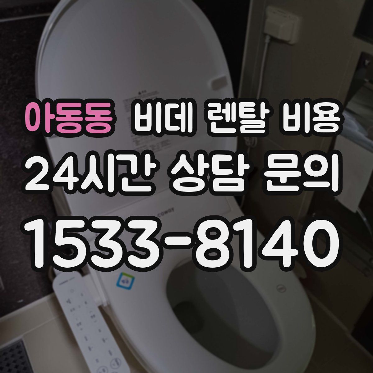아동동 비데 렌탈 비용