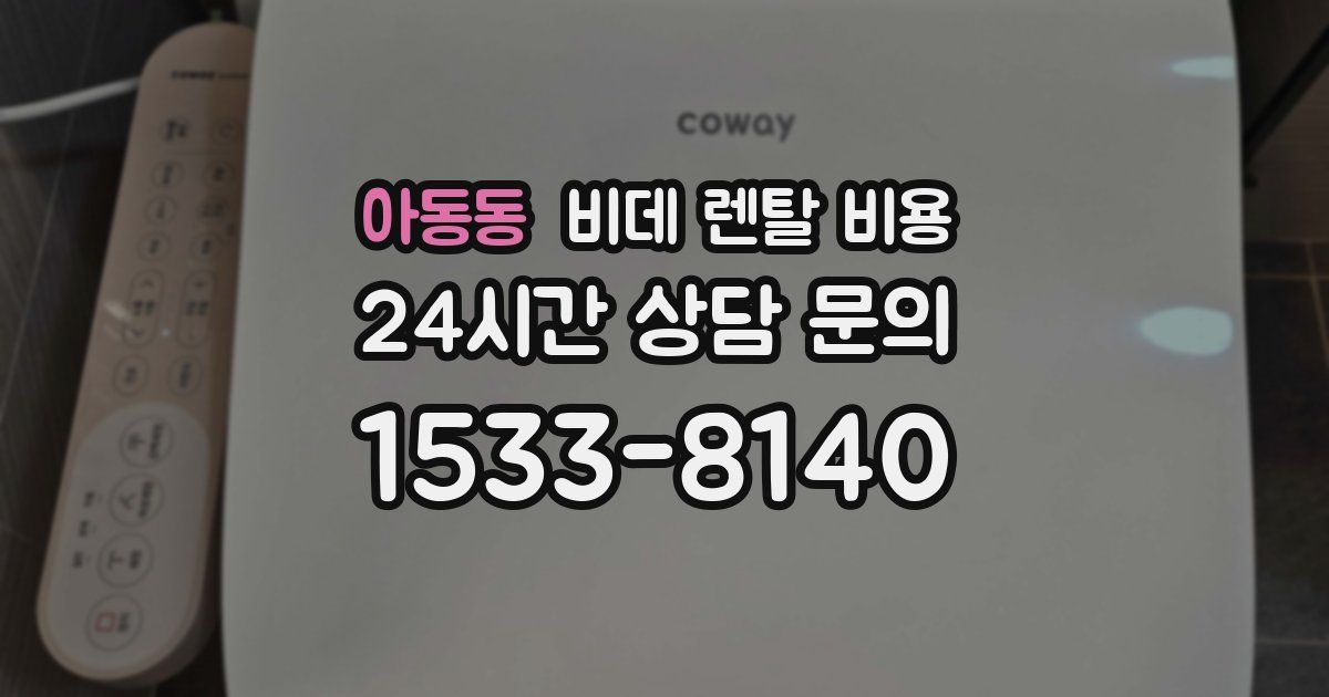 아동동 비데 렌탈 비용