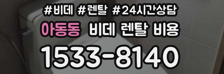 아동동 비데 렌탈 비용