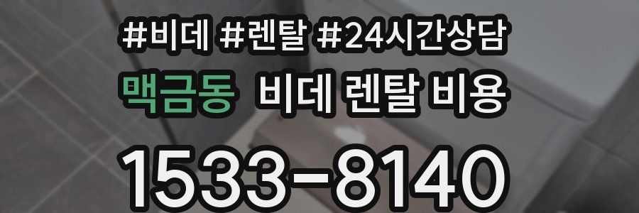 맥금동 비데 렌탈 비용