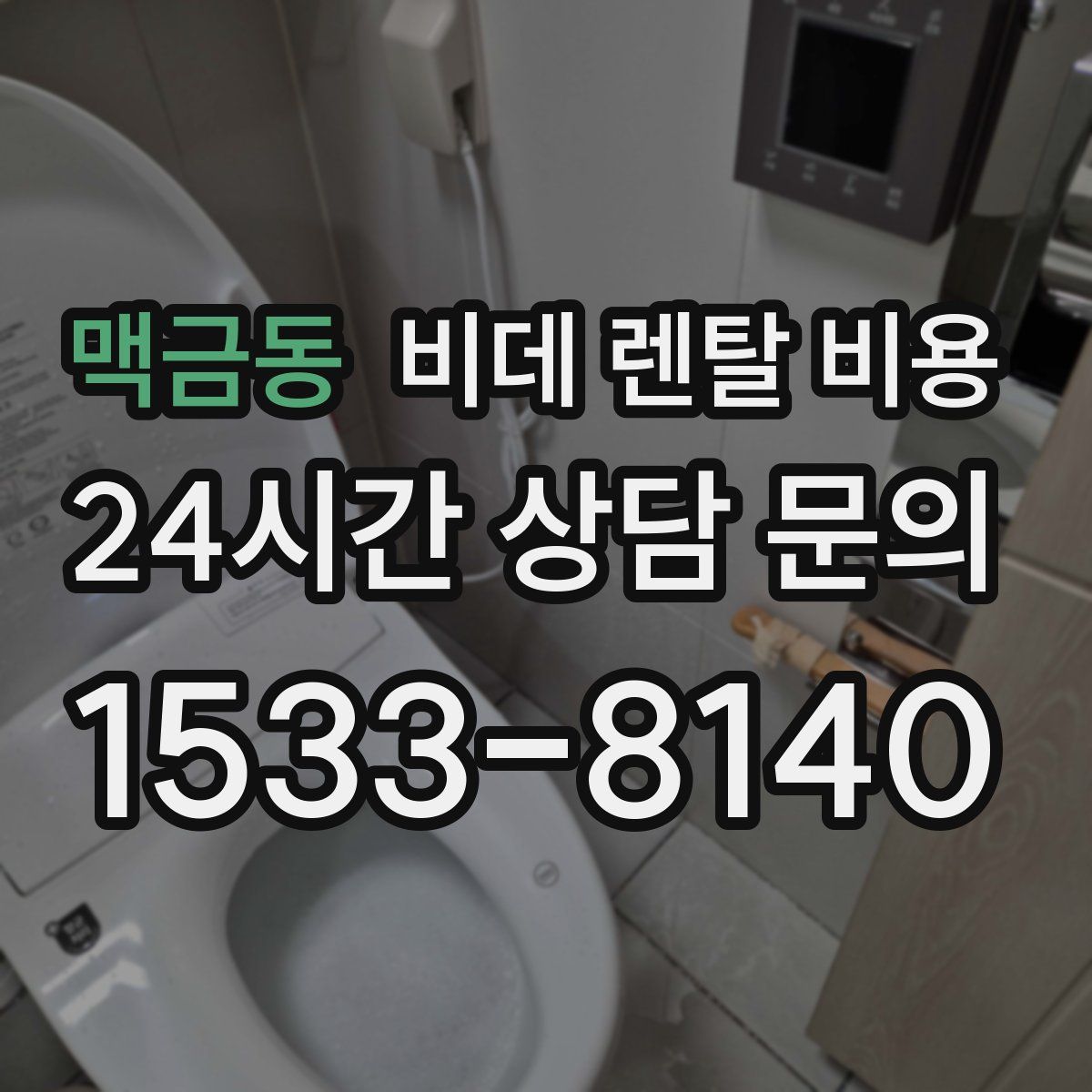 맥금동 비데 렌탈 비용