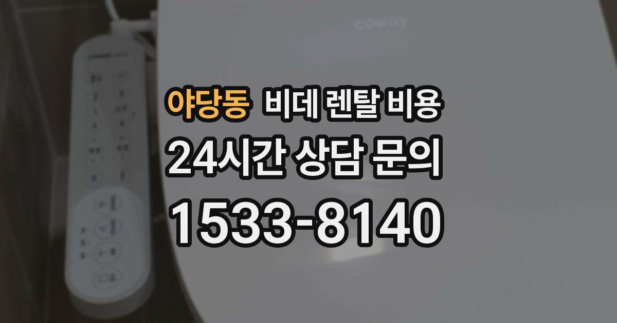 야당동 비데 렌탈 비용