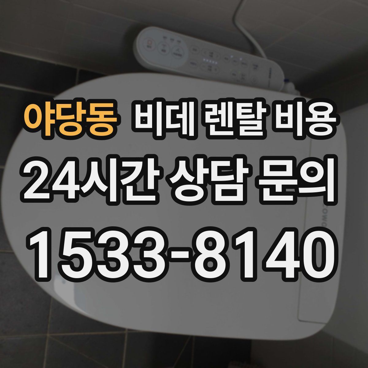 야당동 비데 렌탈 비용
