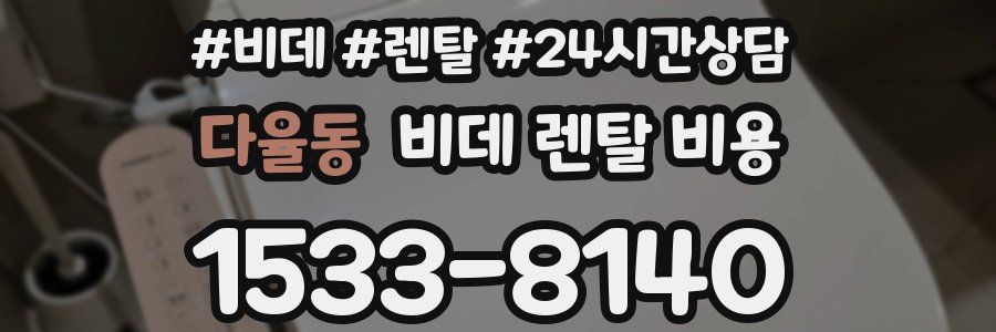다율동 비데 렌탈 비용
