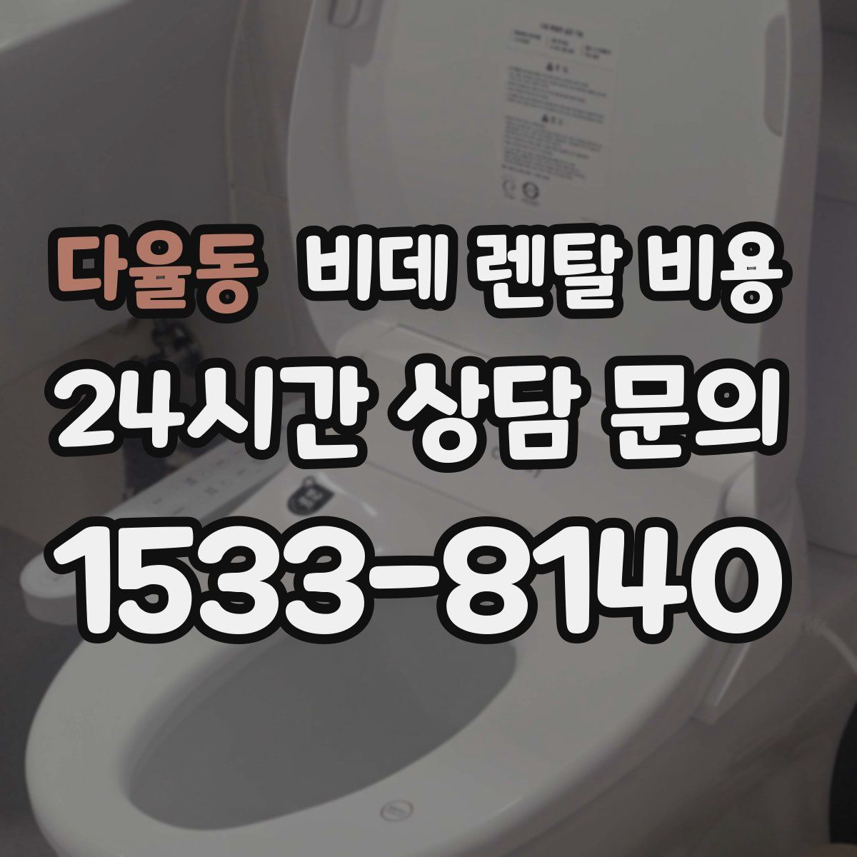 다율동 비데 렌탈 비용