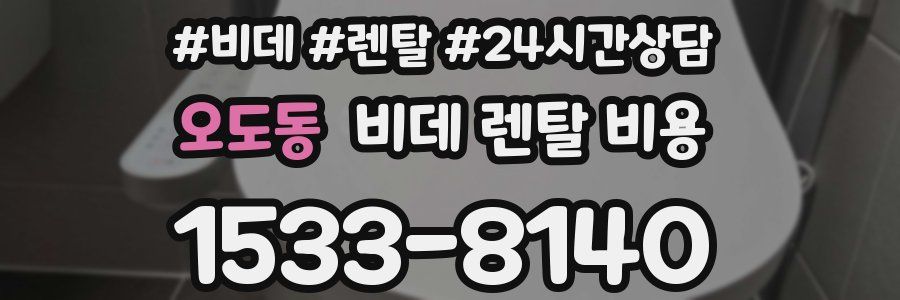오도동 비데 렌탈 비용