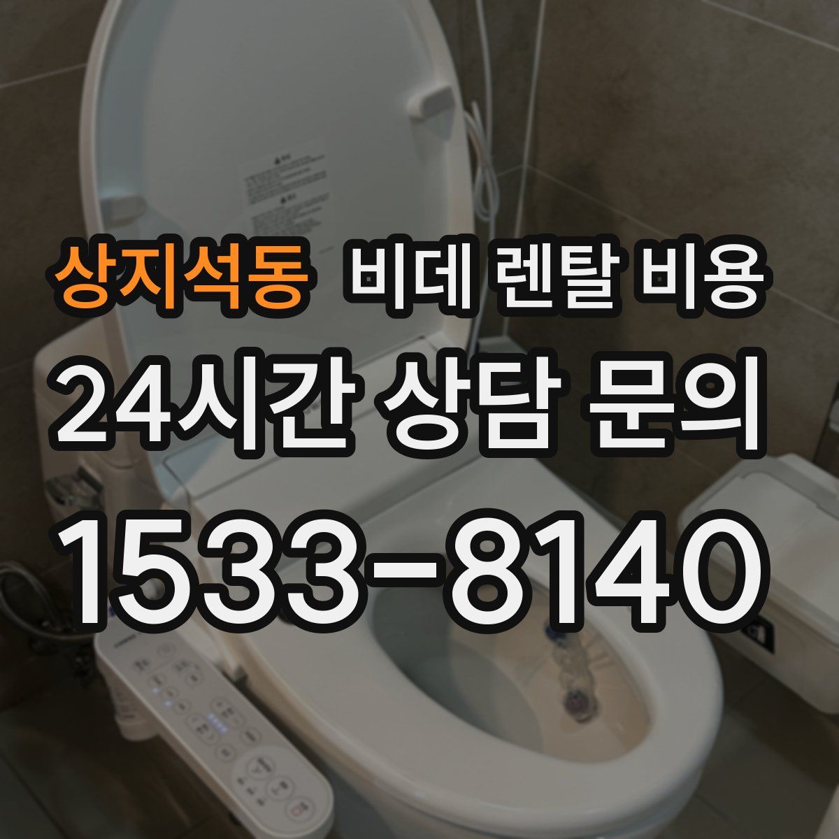 상지석동 비데 렌탈 비용