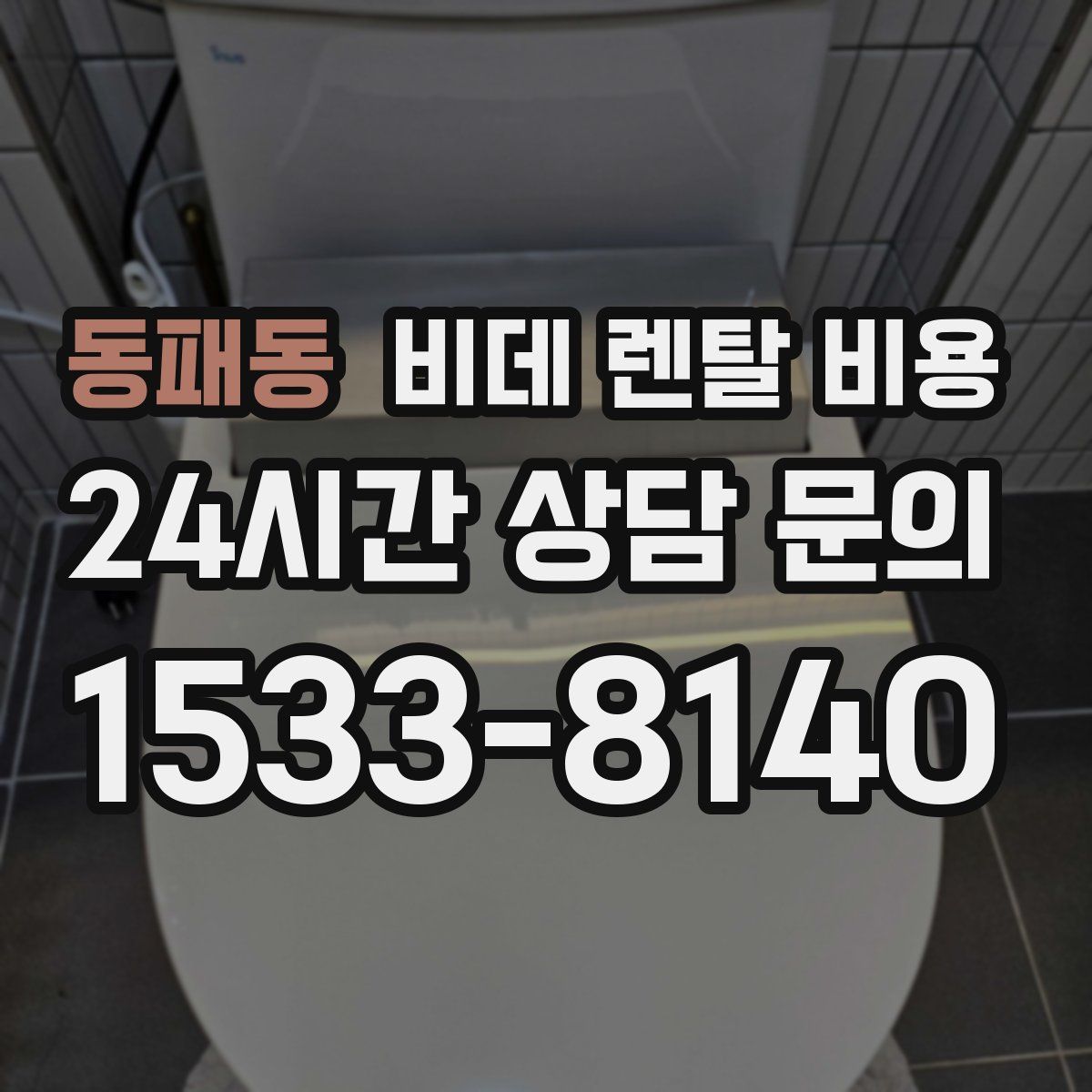 동패동 비데 렌탈 비용