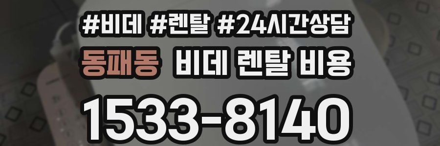 동패동 비데 렌탈 비용