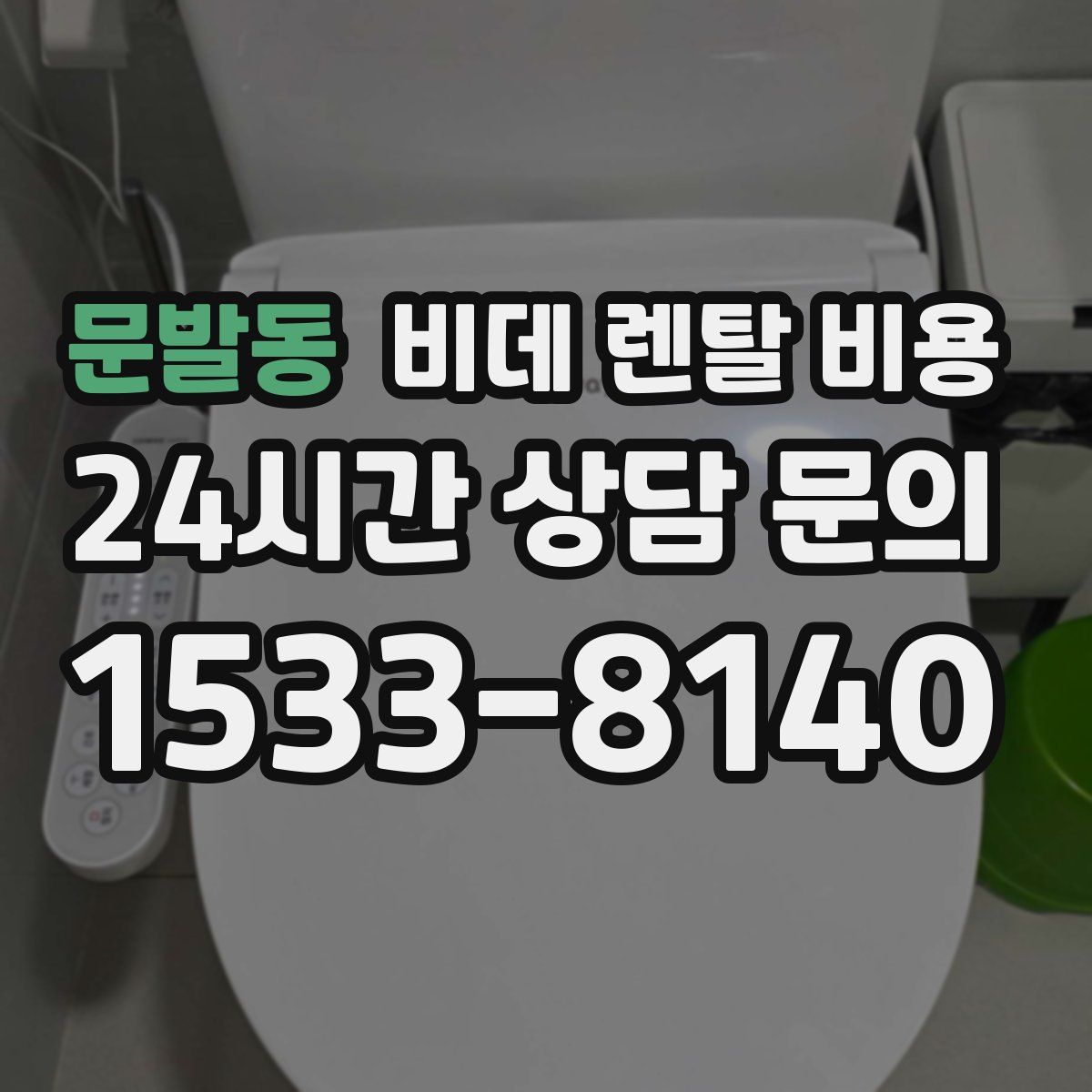 문발동 비데 렌탈 비용