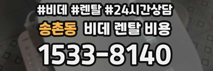 송촌동 비데 렌탈 비용