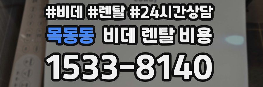 목동동 비데 렌탈 비용