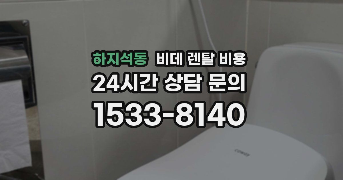하지석동 비데 렌탈 비용