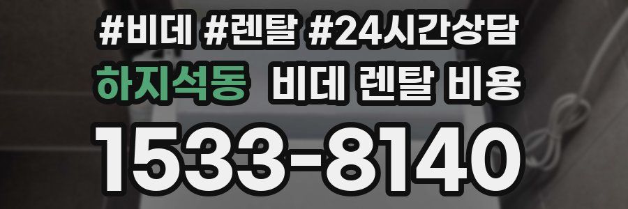 하지석동 비데 렌탈 비용
