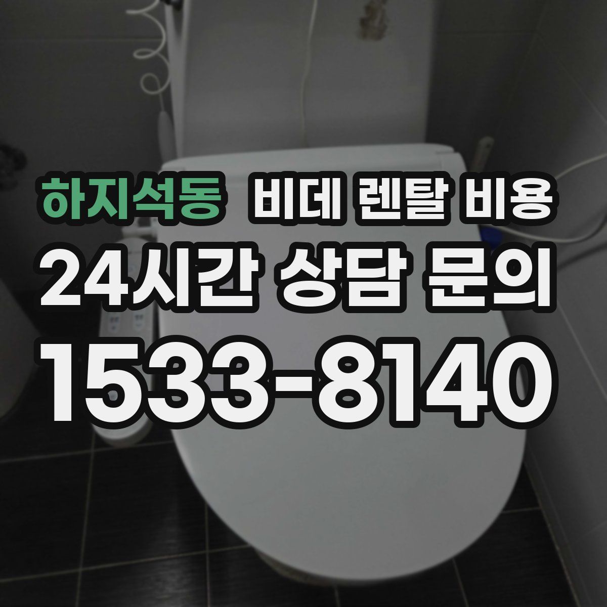 하지석동 비데 렌탈 비용