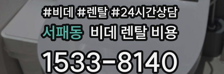 서패동 비데 렌탈 비용