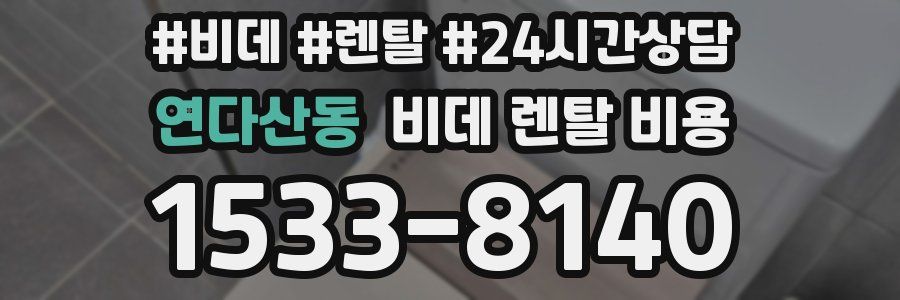 연다산동 비데 렌탈 비용