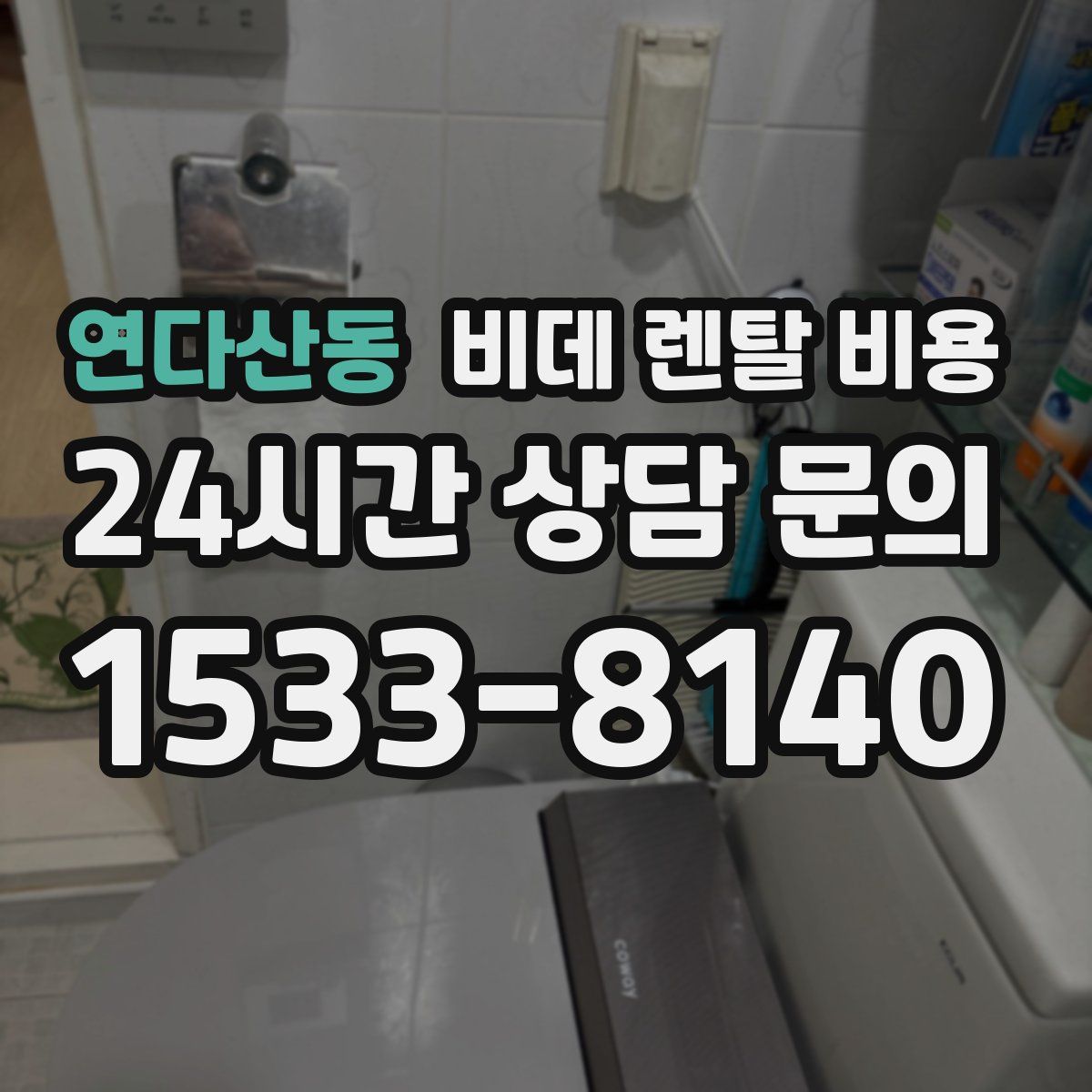 연다산동 비데 렌탈 비용