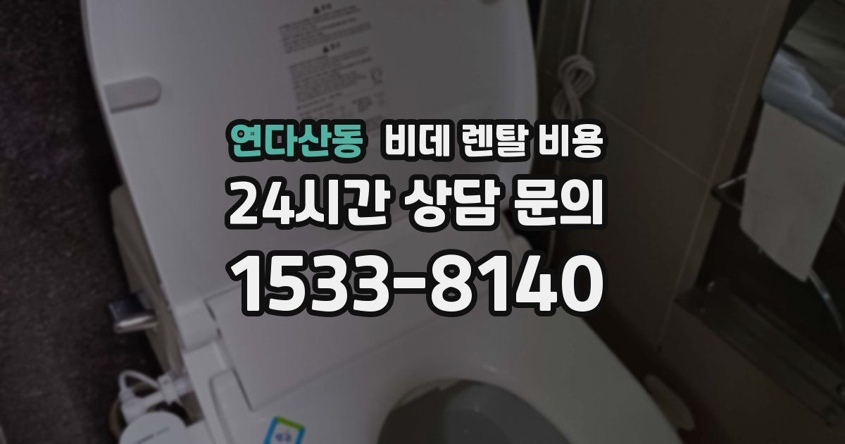 연다산동 비데 렌탈 비용