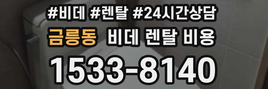 금릉동 비데 렌탈 비용