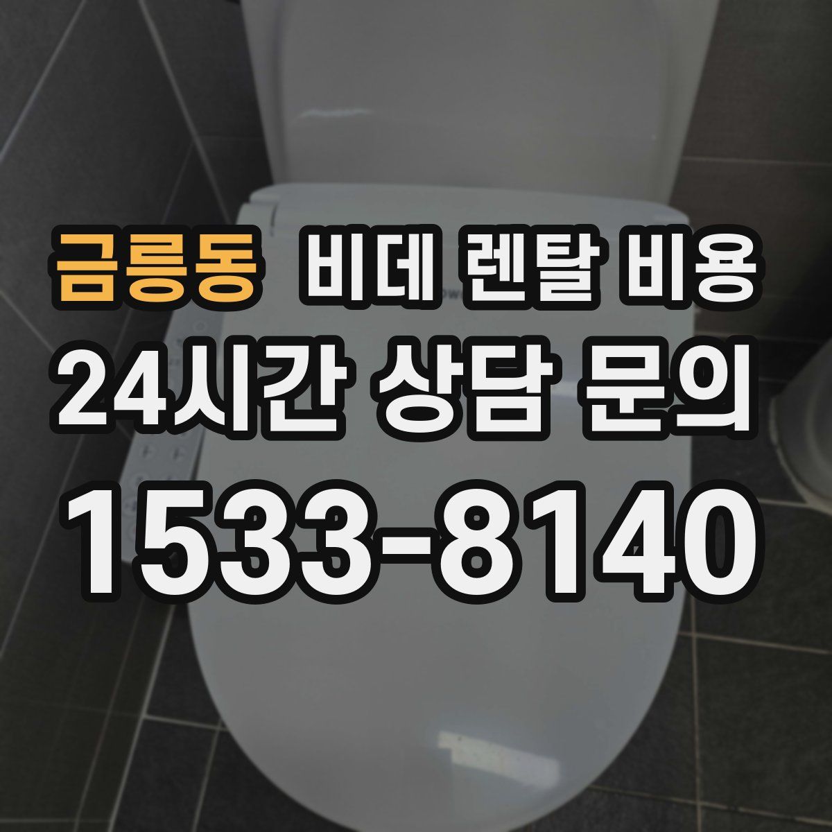 금릉동 비데 렌탈 비용