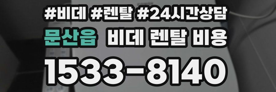 문산읍 비데 렌탈 비용