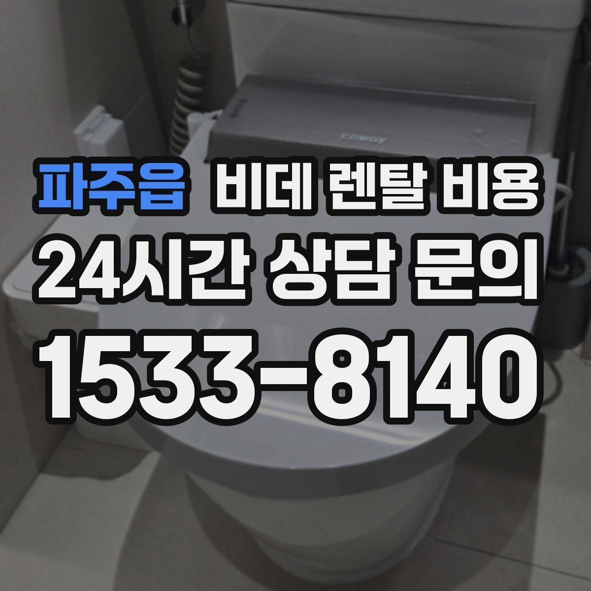 파주읍 비데 렌탈 비용