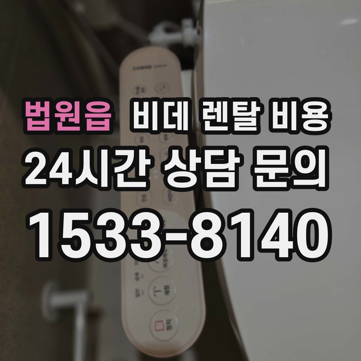 법원읍 비데 렌탈 비용