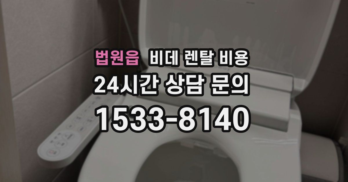 법원읍 비데 렌탈 비용