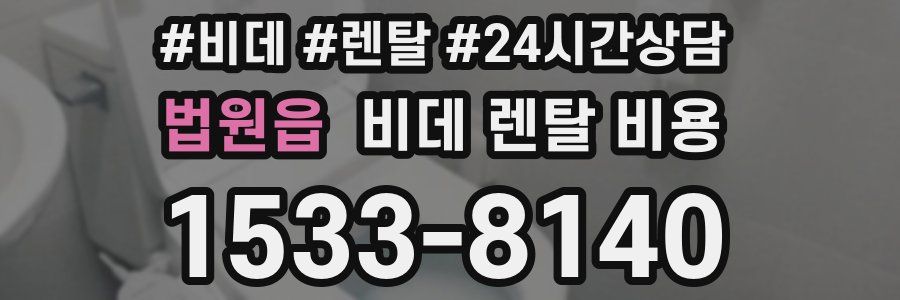 법원읍 비데 렌탈 비용