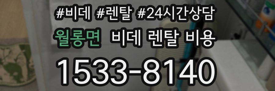 월롱면 비데 렌탈 비용