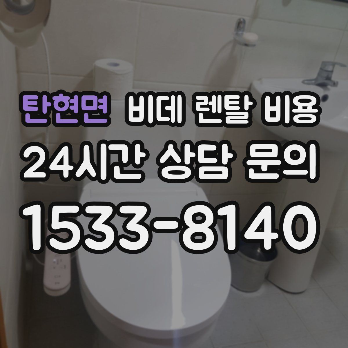 탄현면 비데 렌탈 비용
