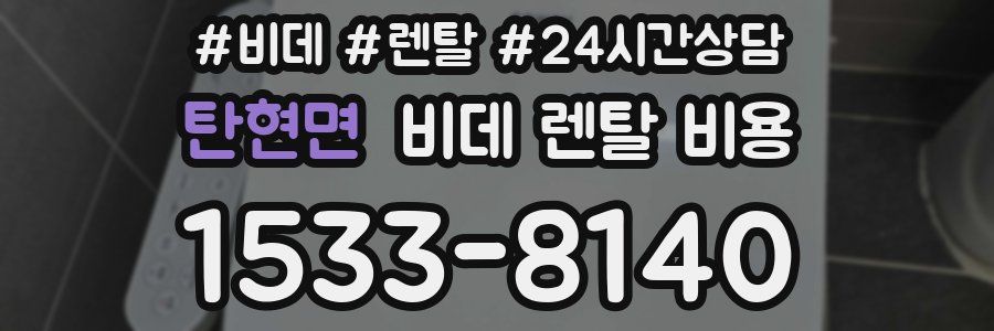 탄현면 비데 렌탈 비용