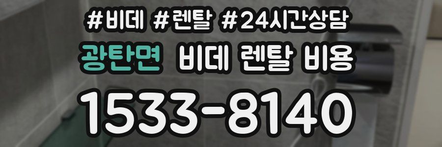 광탄면 비데 렌탈 비용