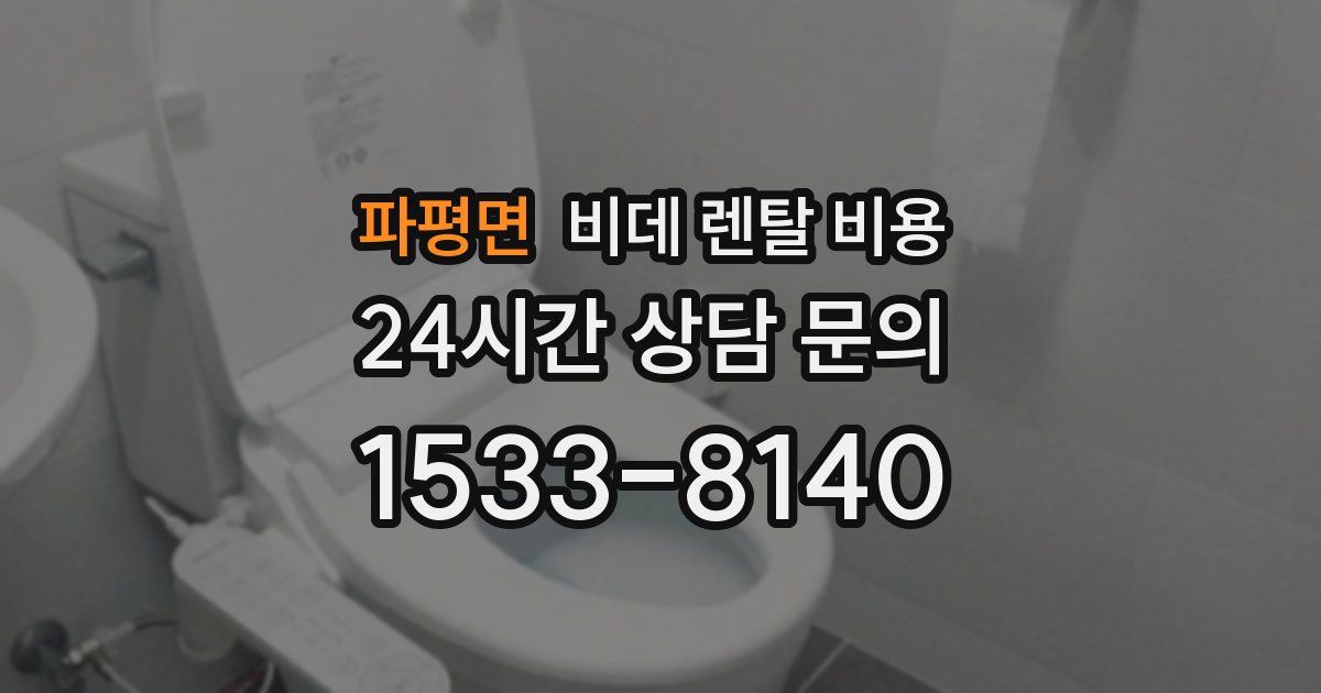 파평면 비데 렌탈 비용