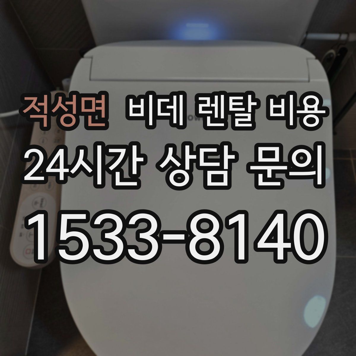 적성면 비데 렌탈 비용