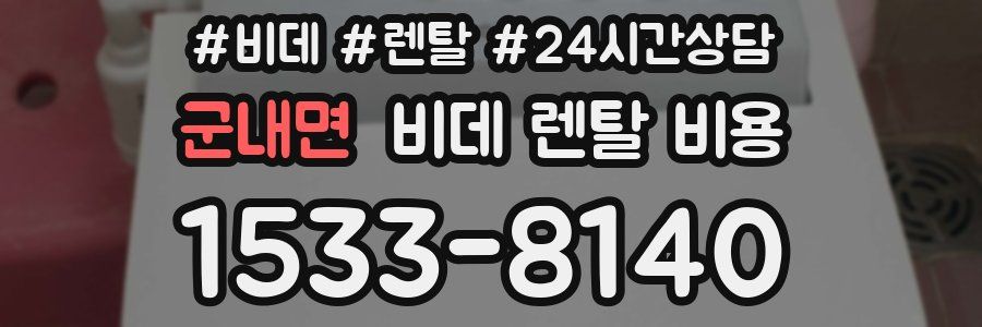 군내면 비데 렌탈 비용