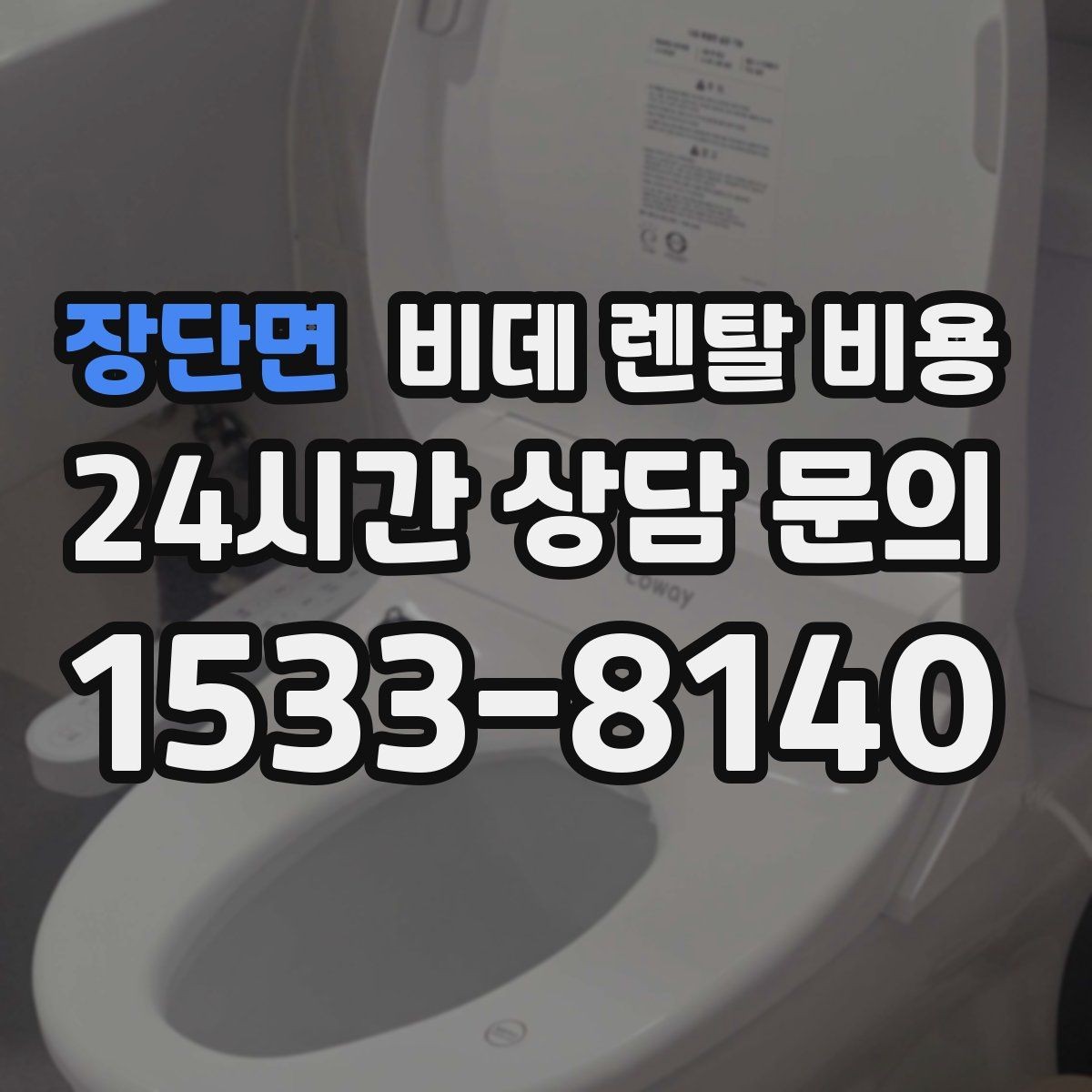 장단면 비데 렌탈 비용 월 비용 외에 따로 보는 항목들