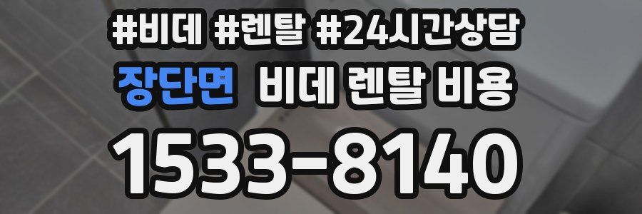 장단면 비데 렌탈 비용