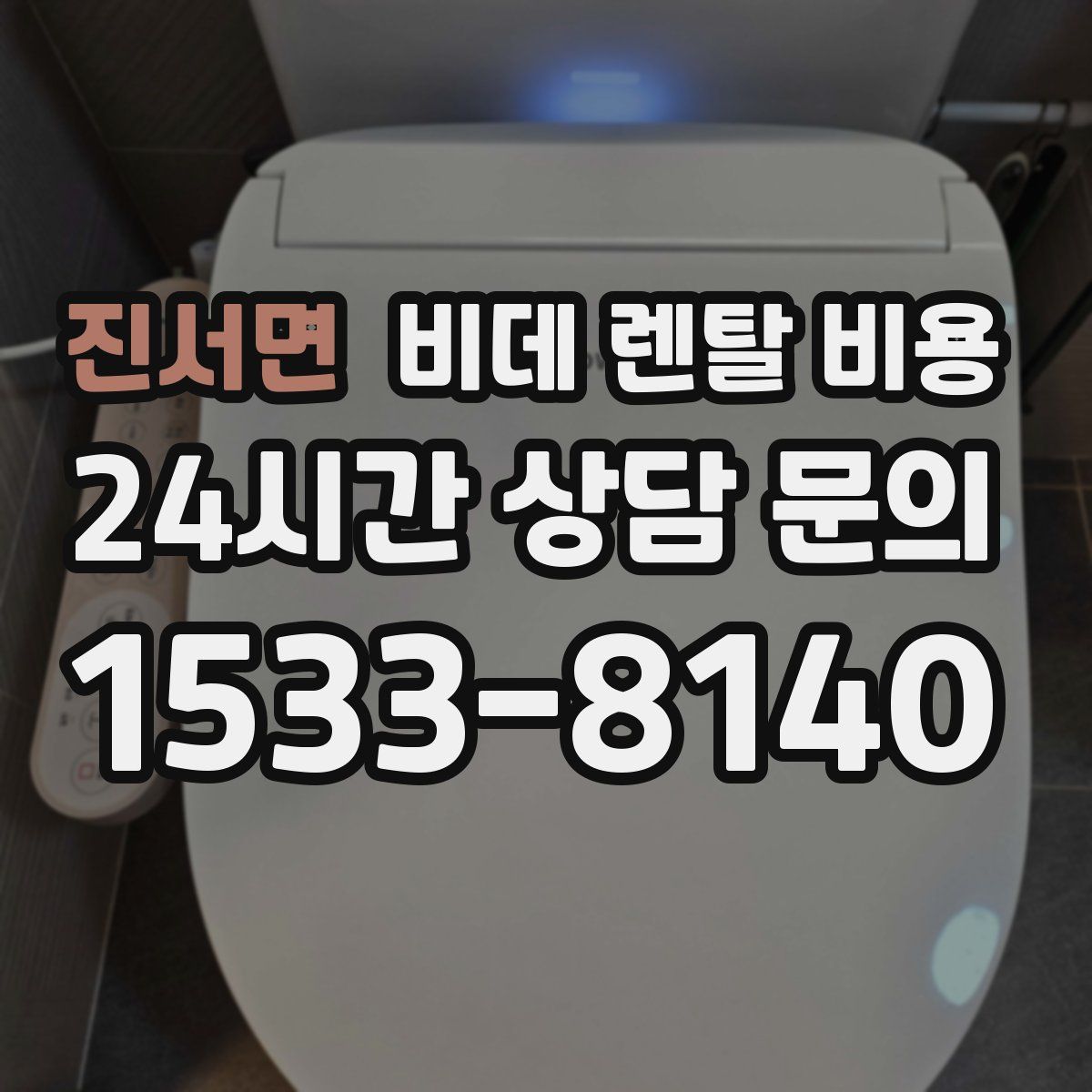 진서면 비데 렌탈 비용