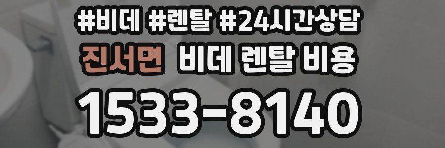 진서면 비데 렌탈 비용