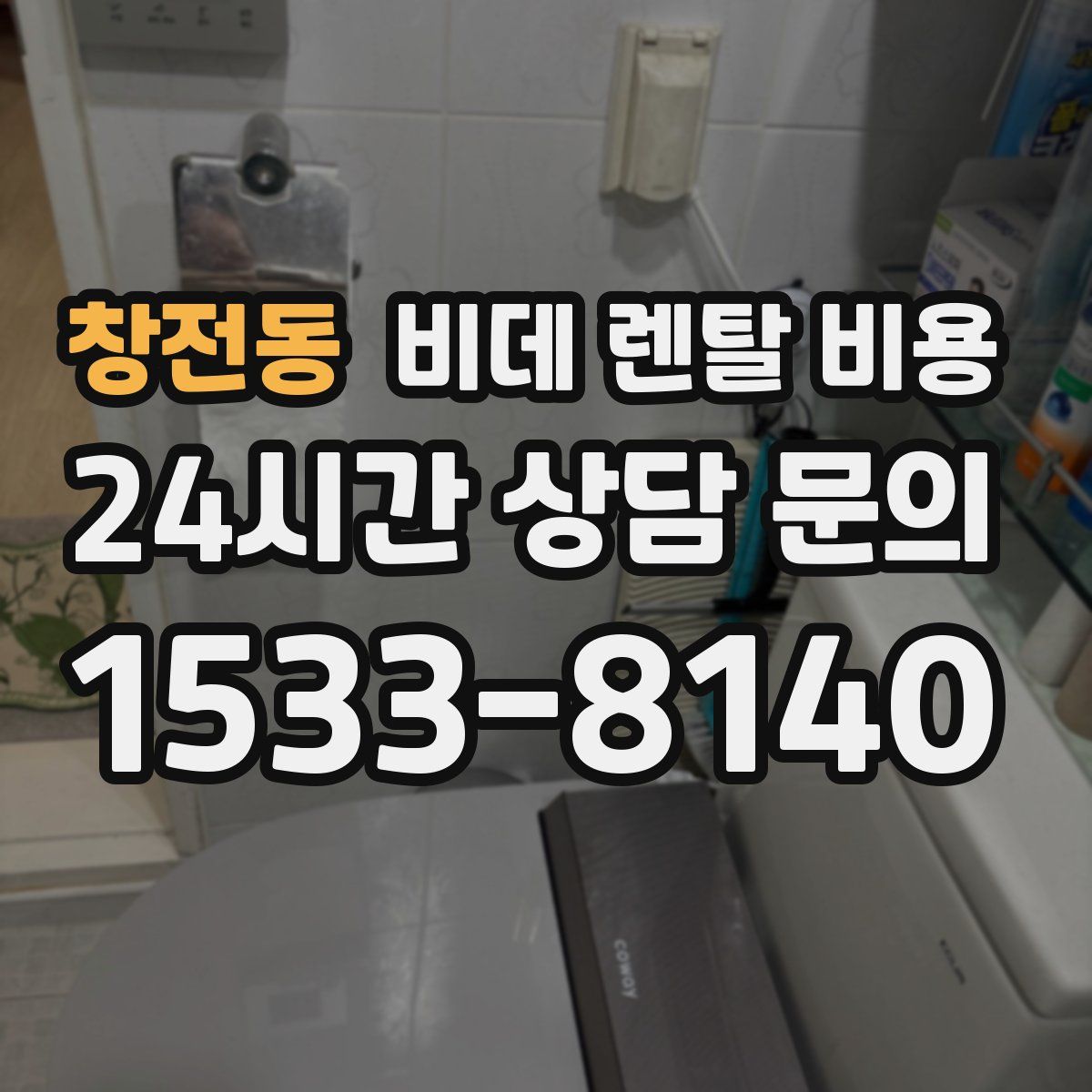 창전동 비데 렌탈 비용